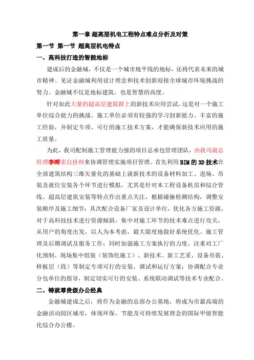 超高层机电工程特点难点分析及对策