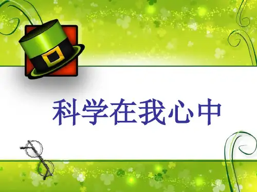 科学在我心中主题班会ppt课件