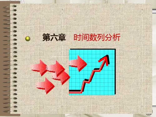 统计学原理06-第6章时间数列分析(新)