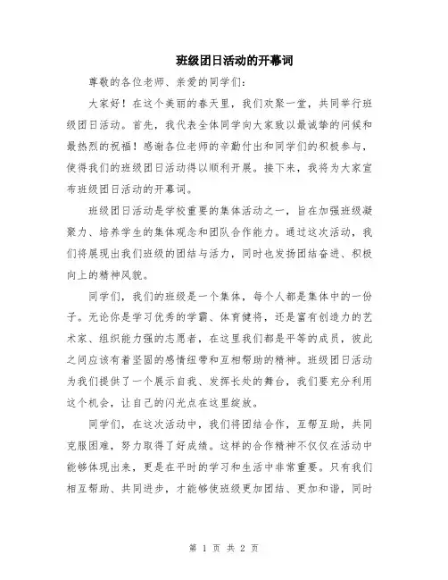 班级团日活动的开幕词