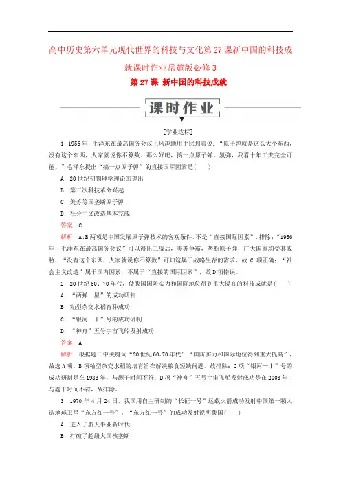 高中历史第六单元现代世界的科技与文化第27课新中国的科技成就课时作业岳麓版必修3
