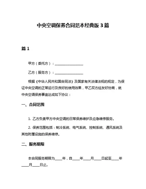中央空调保养合同范本经典版3篇