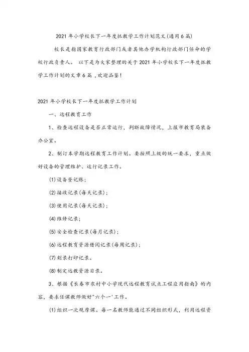 小学校长下一年度抓教学工作计划范文(通用6篇)