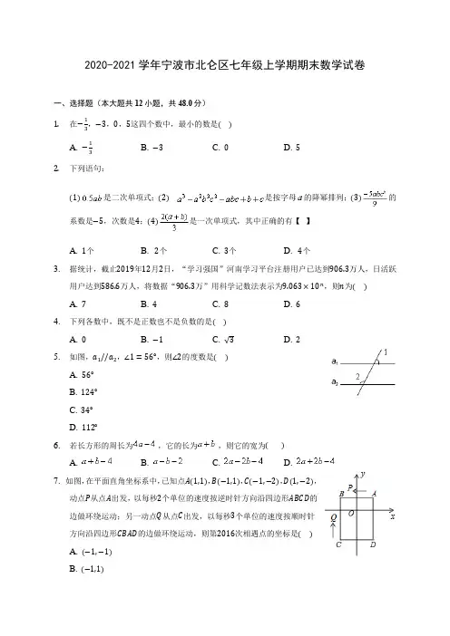 2020-2021学年宁波市北仑区七年级上学期期末数学试卷(含解析)