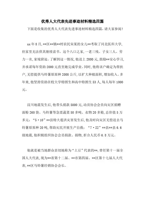 优秀人大代表先进事迹材料精选四篇
