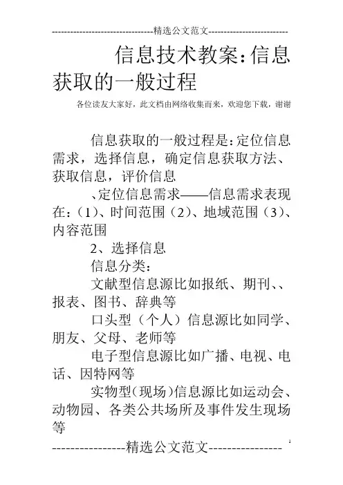 信息技术教案：信息获取的一般过程
