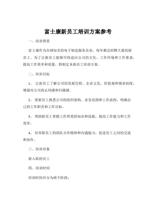 富士康新员工培训方案参考