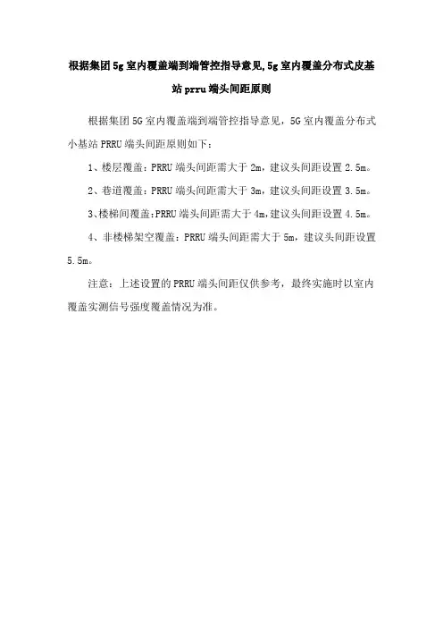 根据集团5g室内覆盖端到端管控指导意见,5g室内覆盖分布式皮基站prru端头间距原则