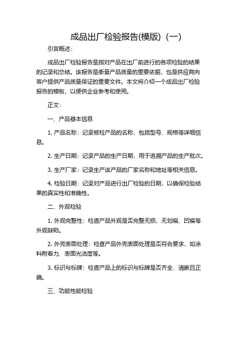 成品出厂检验报告(模版)(一)
