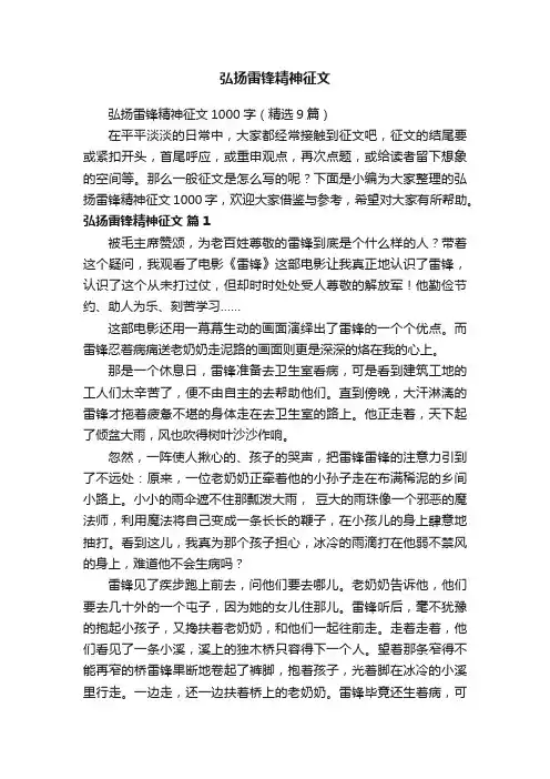 弘扬雷锋精神征文1000字（精选9篇）