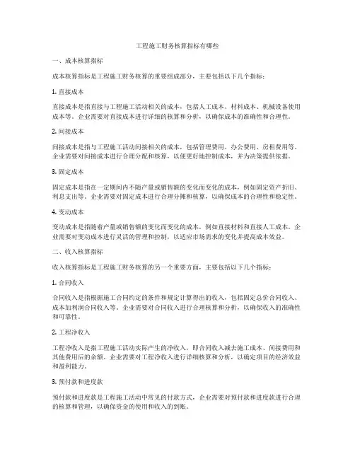 工程施工财务核算指标有哪些
