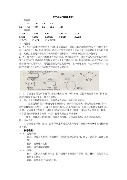 电大2012生产与运作管理形成性考核参考答案
