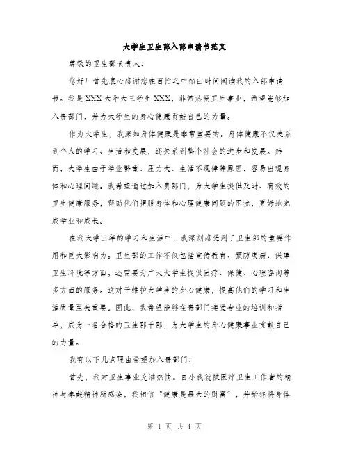大学生卫生部入部申请书范文（二篇）