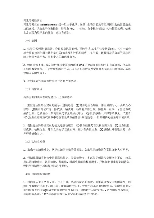 内科学(再生障碍性贫血)