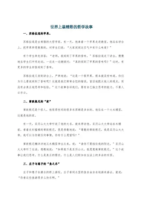 世界上最精彩的哲学故事