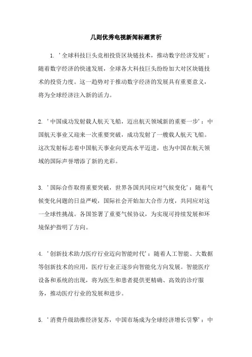 几则优秀电视新闻标题赏析