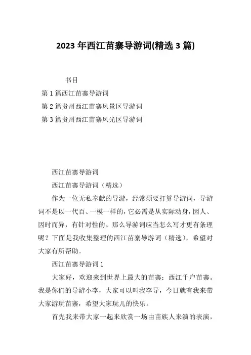 2023年西江苗寨导游词(精选3篇)