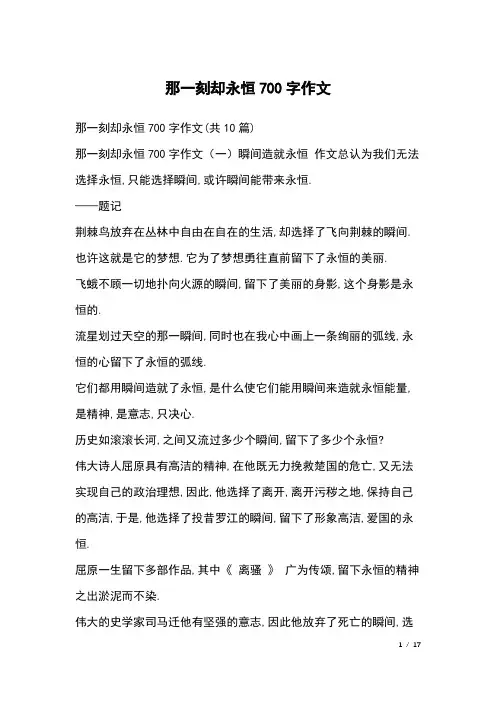 那一刻却永恒700字作文