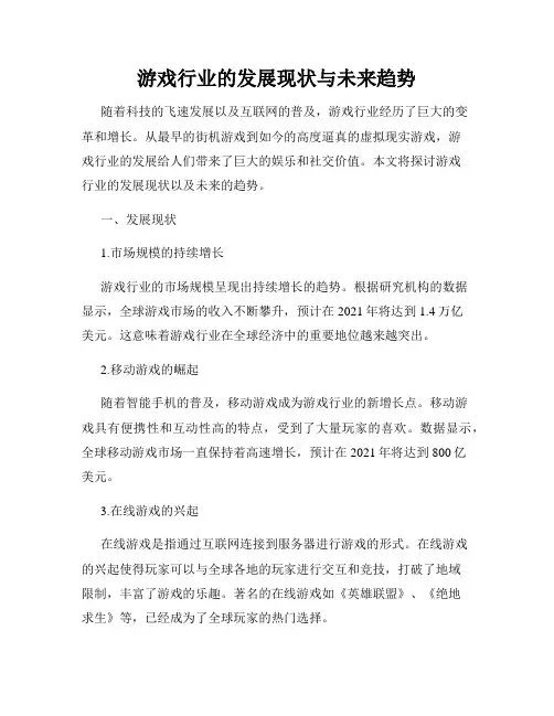 游戏行业的发展现状与未来趋势