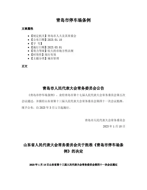 青岛市停车场条例