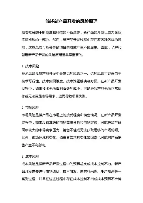 简述新产品开发的风险原理