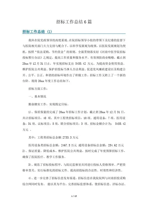 招标工作总结6篇