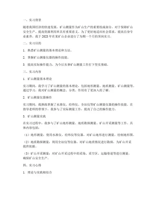 矿山测量顶岗实习报告