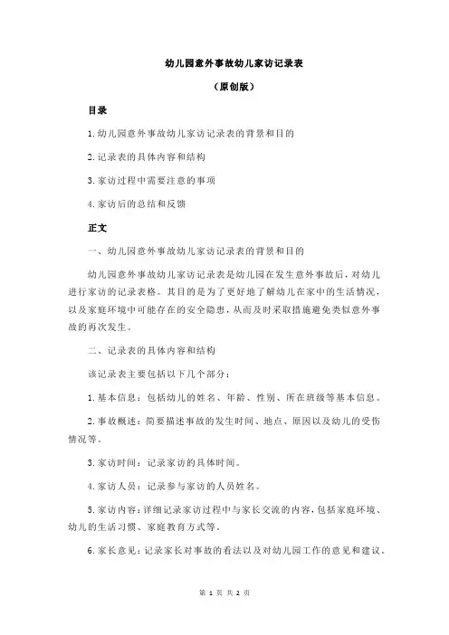 幼儿园意外事故幼儿家访记录表