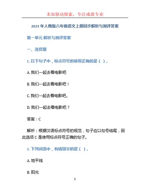 2023年人教版六年级语文上册同步解析与测评答案