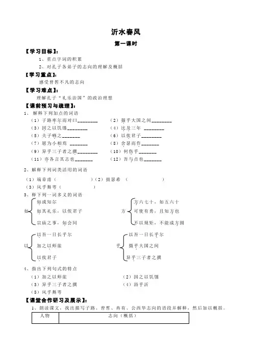 浙江省临海市白云高级中学高二语文《沂水春风》学案