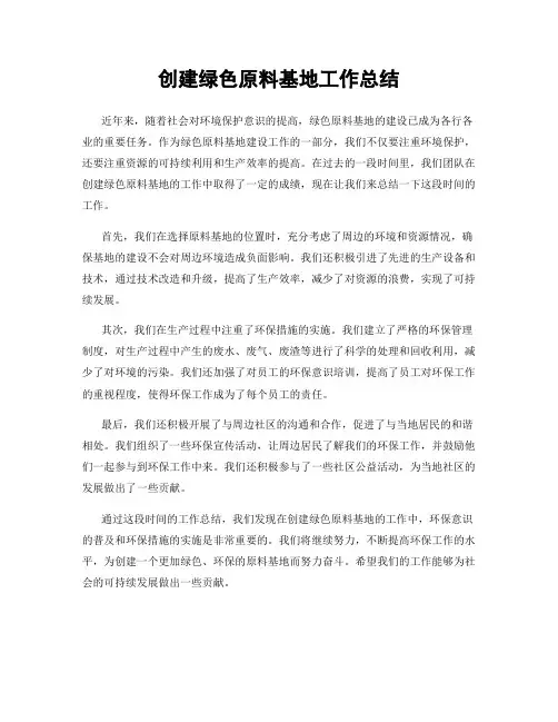 创建绿色原料基地工作总结