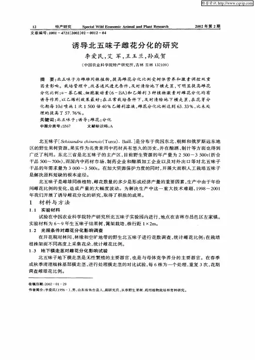 诱导北五味子雌花分化的研究