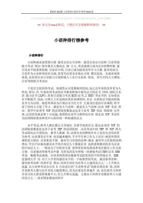 【最新2018】小语种排行榜参考-推荐word版 (5页)