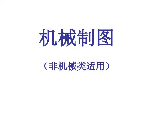 机械制图电子教案