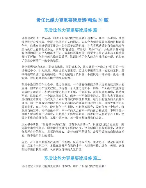 责任比能力更重要读后感(精选20篇)