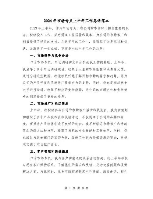 2024年市场专员上半年工作总结范本（3篇）