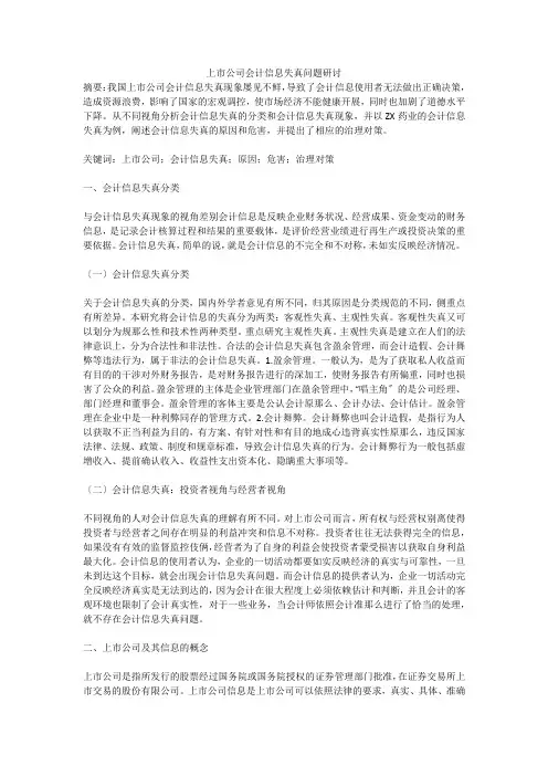 上市公司会计信息失真问题研讨