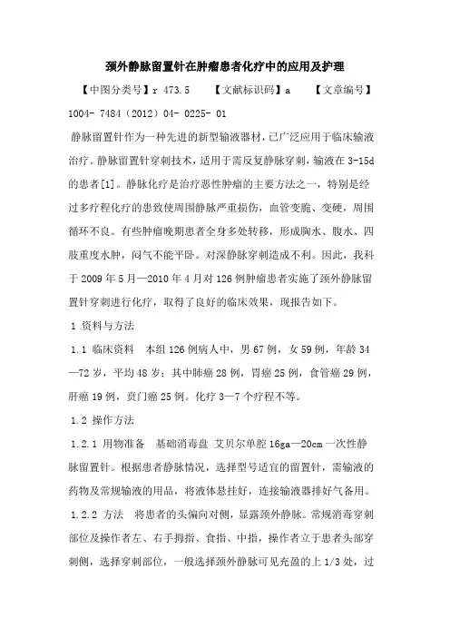 颈外静脉留置针在肿瘤患者化疗中应用及护理论文