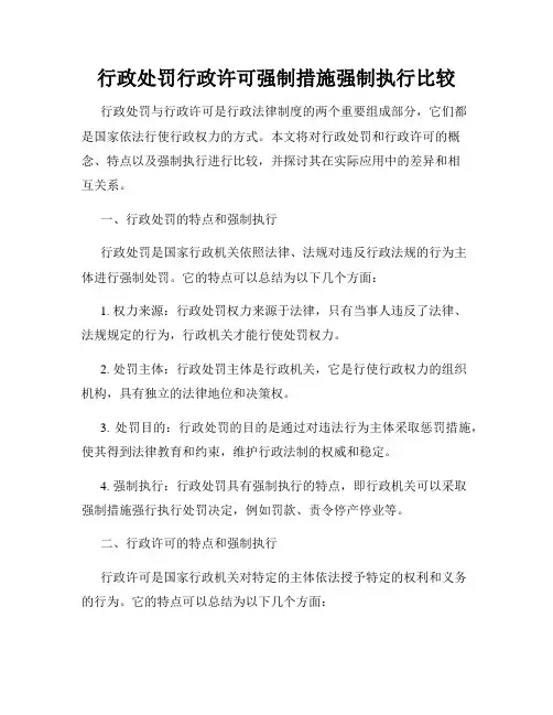 行政处罚行政许可强制措施强制执行比较