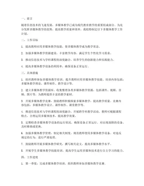 学校多媒体教学工作计划