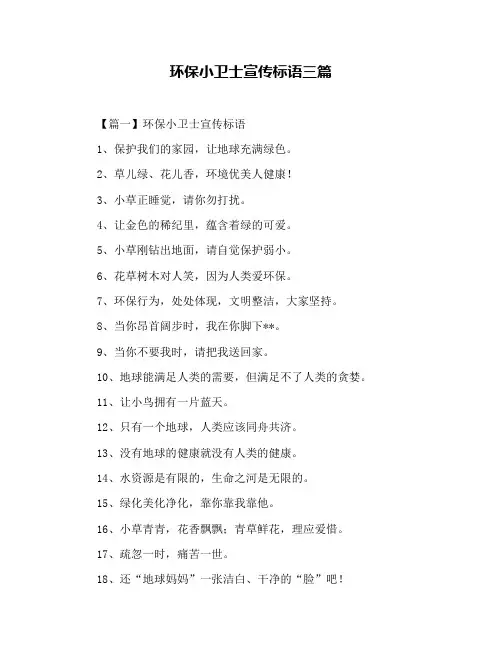 环保小卫士宣传标语三篇