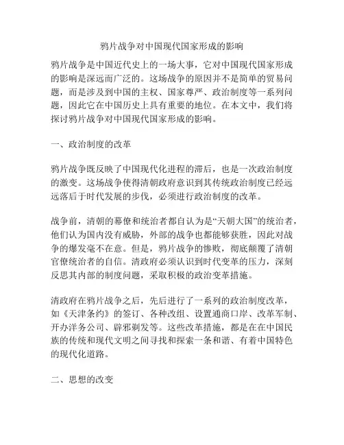 鸦片战争对中国现代国家形成的影响