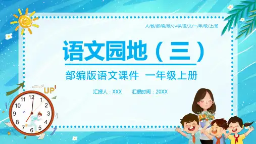 一年级上册语文园地三 课件(共19张PPT)