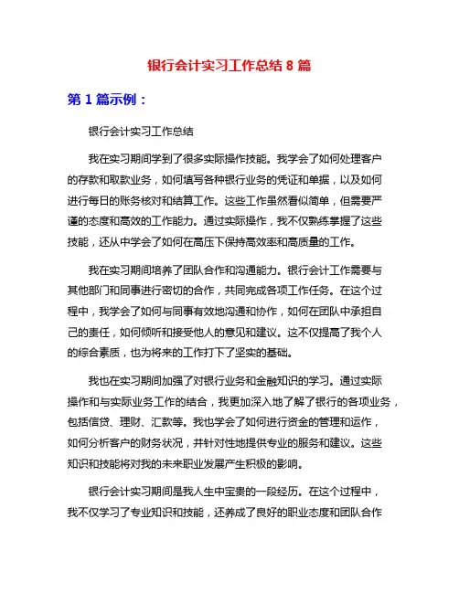 银行会计实习工作总结8篇