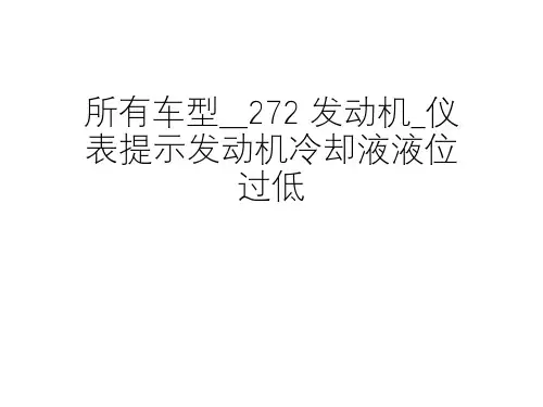 奔驰_维修案例_2013_所有车型__272 发动机_仪表提示发动机冷却液液位过低