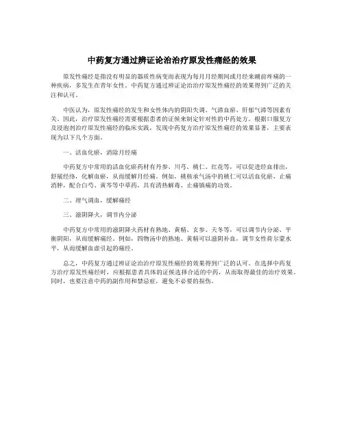 中药复方通过辨证论治治疗原发性痛经的效果