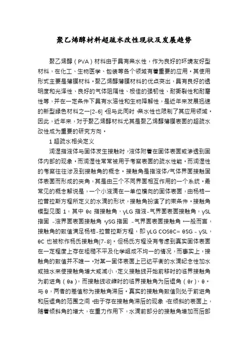 聚乙烯醇材料超疏水改性现状及发展趋势