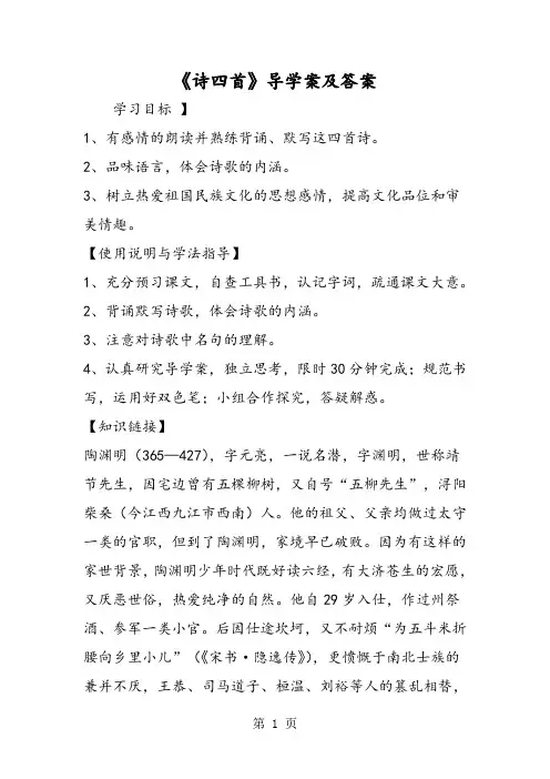 2019《诗四首》导学案及答案精品教育.doc