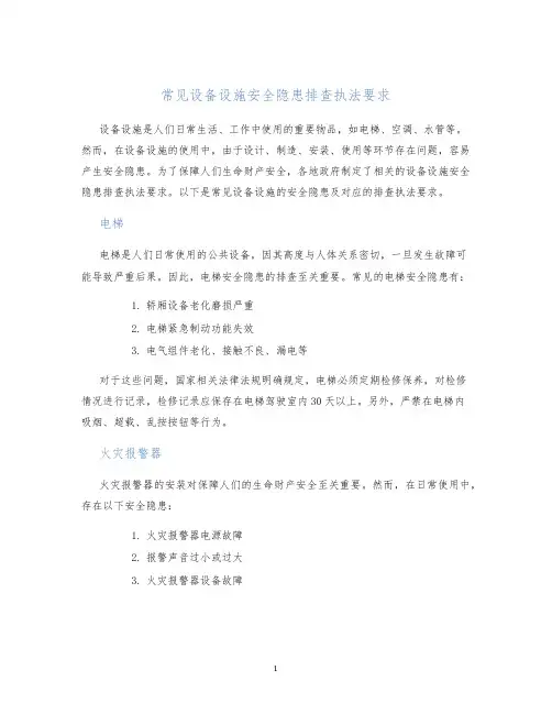 常见设备设施安全隐患排查执法要求附依据