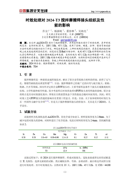 时效处理对2024-T3搅拌摩擦焊接头组织及性能的影响